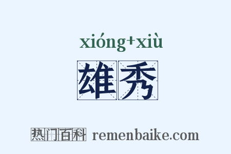 雄秀是什么意思的图片